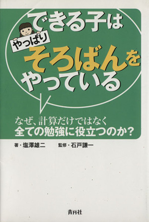 できる子はやっぱりそろばんをやっている