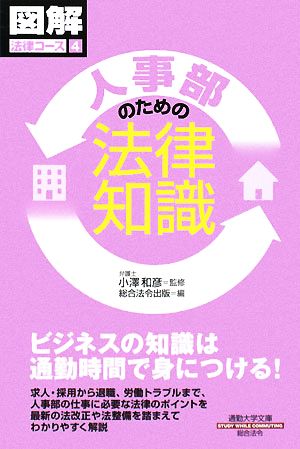 人事部のための法律知識通勤大学文庫図解法律コース4