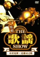 男唄 THE歌謡SHOW 中古DVD・ブルーレイ | ブックオフ公式オンラインストア