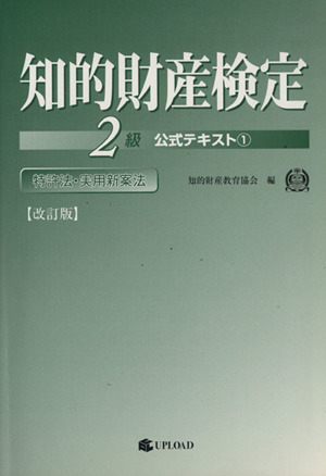 知的財産検定2級 公式テキスト 1 改訂