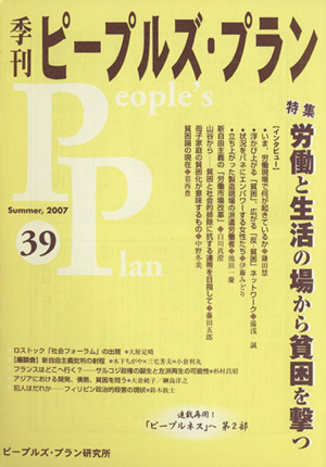 季刊ピープルズ・プラン(39)