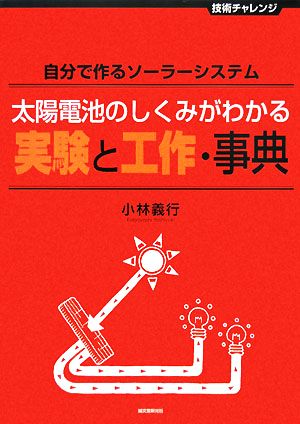 太陽電池のしくみがわかる実験と工作・事典 自分で作るソーラーシステム 技術チャレンジ