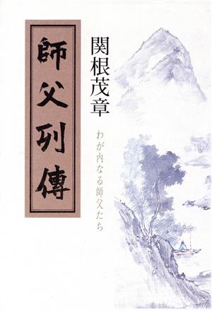 師父列傳 わが内なる師父たち