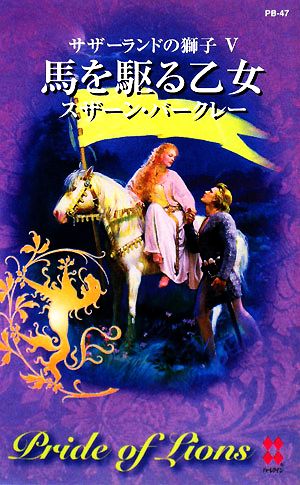 馬を駆る乙女(5) サザーランドの獅子 ハーレクイン・プレゼンツ作家シリ-ズ別冊