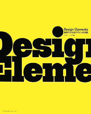 Design Elements 実例でわかるデザインの法則