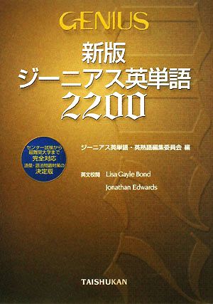 新版 ジーニアス英単語2200