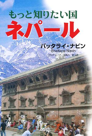 もっと知りたい国ネパール