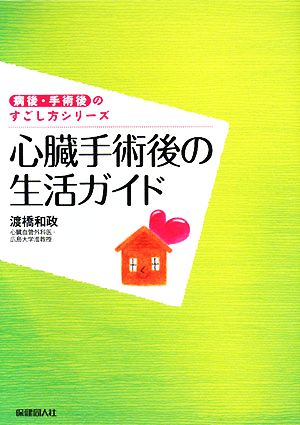 心臓手術後の生活ガイド 病後・手術後のすごし方シリーズ