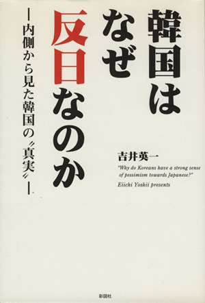 韓国はなぜ反日なのか 内側から見た韓国の“真実