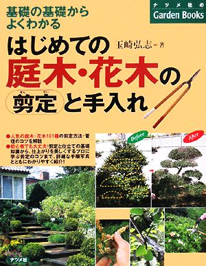 はじめての庭木・花木の剪定と手入れ 基礎の基礎からよくわかる ナツメ社のGarden Books