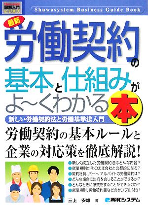 図解入門ビジネス 最新 労働契約の基本と仕組みがよ～くわかる本 新しい労働契約法と労働基準法入門 How-nual Business Guide Book