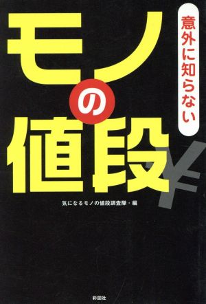 意外に知らない モノの値段