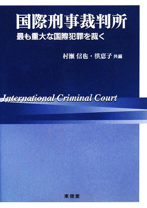 国際刑事裁判所 最も重大な国際犯罪を裁く