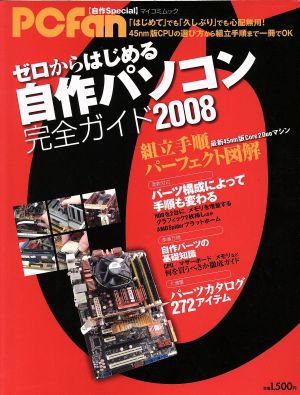 ゼロからはじめる自作パソコン完全ガイド2008