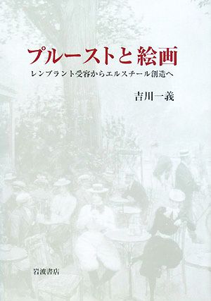 プルーストと絵画レンブラント受容からエルスチール創造へ