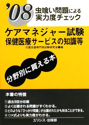 虫喰い問題による実力度チェック ケアマネジャー試験 保健医療サービスの知識等('08)