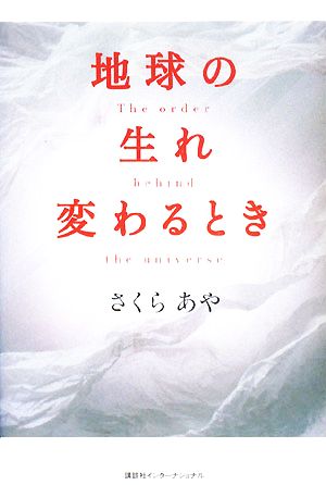 地球の生れ変わるとき