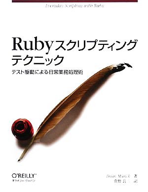 Rubyスクリプティングテクニックテスト駆動による日常業務処理術