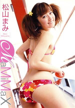 松山まみ  MaMiMax