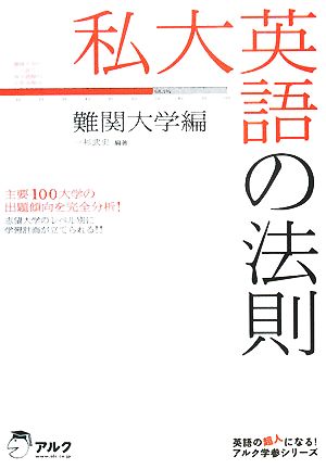 私大英語の法則 難関大学編英語の超人になる！アルク学参シリーズ