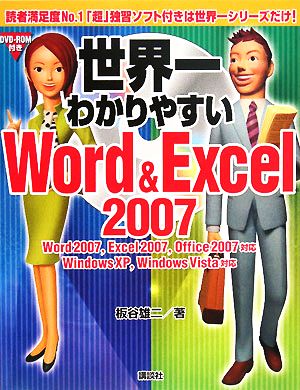 世界一わかりやすいWord&Excel2007 Word2007,Excel2007,Office2007対応 WindowsXP,WindowsVista対応