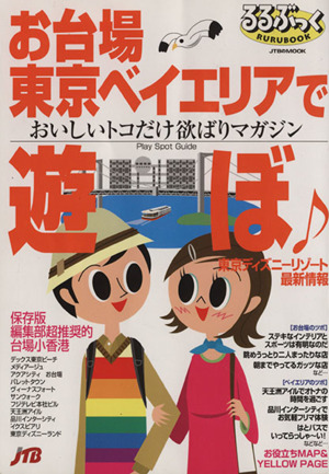 お台場東京ベイエリアで遊ぼ♪ おいしいトコだけ欲ばりマガジン るるぶっく