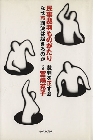 民事裁判ものがたり なぜ誤判決は起きるのか