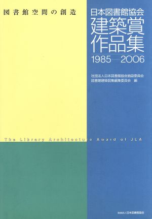 日本図書館協会建築賞作品集