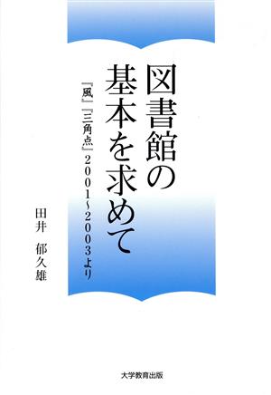 図書館の基本を求めて 『風』『三角点』2001～2003より