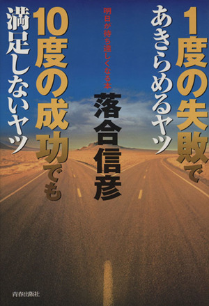 1度の失敗であきらめるヤツ 10度の成功でも満足しないヤツ 明日が待ち遠しくなる本