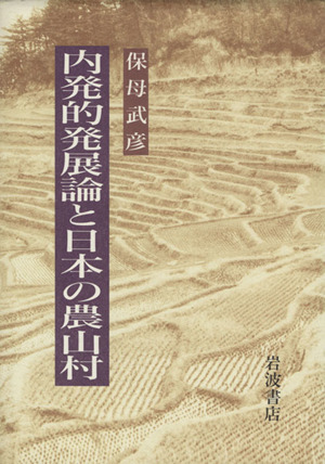 内発的発展論と日本の農山村