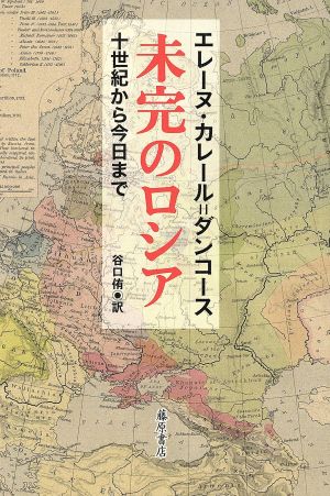 未完のロシア 十世紀から今日まで