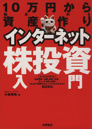 インターネット株投資入門 10万円から始められる資産作り