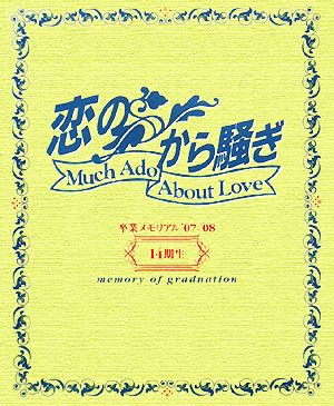 「恋のから騒ぎ」卒業メモリアル'07-'08 14期生