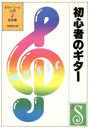 やさしい初心者のギター ギター・コード入門