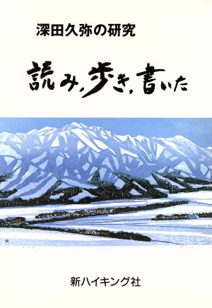 深田久弥の研究・読み、歩き、書いた