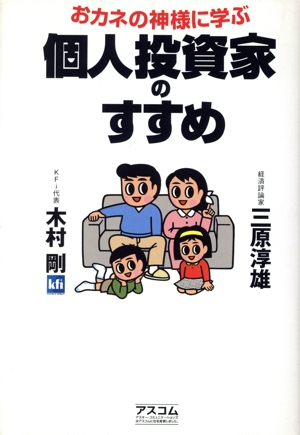 個人投資家のすすめ おカネの神様に学ぶ