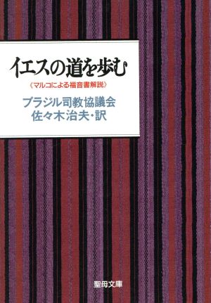 イエスの道を歩む 聖母文庫