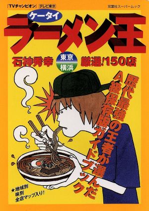 ケータイ ラーメン王 石神秀幸 東京・横浜厳選！150店