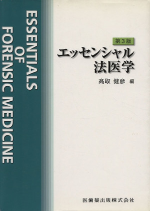 エッセンシャル法医学