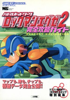 ロックマンエグゼ2 完全攻略ガイド ワンダーライフスペシャル