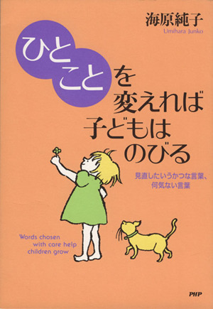 ひとことを変えれば子どもはのびる 見直したいうかつな言葉、何気ない言葉