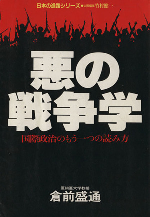 悪の戦争学 国際政治のもう一つの読み方 日本の進路