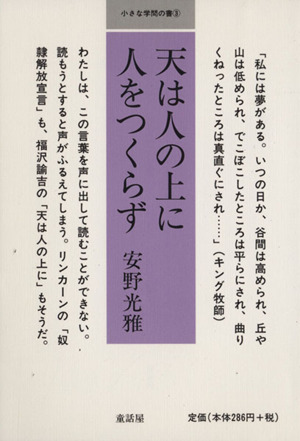 天は人の上に人をつくらず 小さな学問の書3