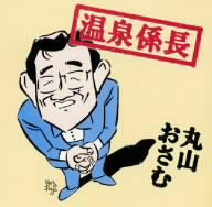 温泉係長