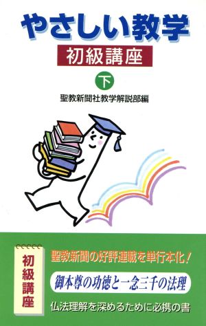 やさしい教学―初級講座 下(下)