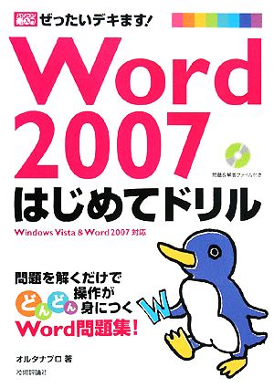 Word2007はじめてドリル ぜったいデキます！ パソコン楽ラク入門