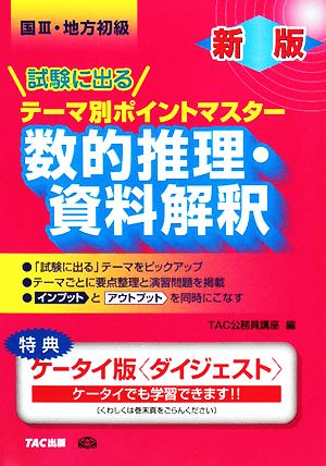 国家3種・地方初級公務員 試験に出るテーマ別ポイントマスター 数的推理・資料解釈