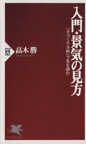 入門・景気の見方 「手づくり分析」で先を読む PHP新書