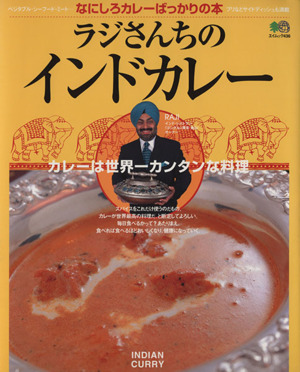 ラジさんちのインドカレー なにしろカレーばっかりの本